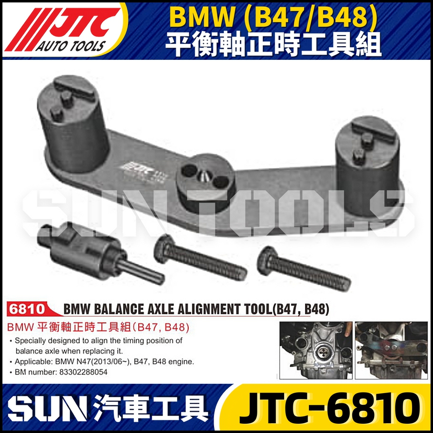 【SUN汽車工具】 JTC-6810 BMW 平衡軸正時工具組 (B47,B48) 平衡軸 正時 工具
