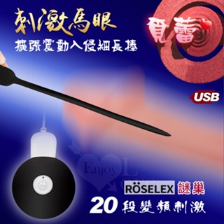 【情趣工廠】ROSELEX謎巢 ‧ 覓蕾20段變頻刺激馬眼擴張震動入侵細長棒﹝USB充電+細膩矽膠+靜音私密﹞跳蛋