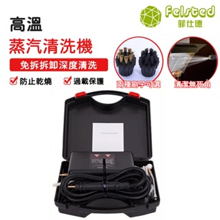【Felsted 菲仕德】蒸汽清洗機 高溫高壓清潔 蒸汽機 蒸汽清潔器 蒸汽洗車機 清潔機 高溫清洗 清潔劑 110V
