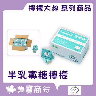 【現貨速出】🥛半乳寡糖檸檬磚 檸檬大叔 系列商品 純檸檬磚 蜂蜜檸檬磚 100%檸檬汁