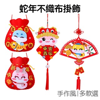 蛇年 新春掛飾 DIY材料包 吊飾 掛件 手工手作 新年 過年 門貼 居家佈置 玄關裝飾 農曆【RNY0214】