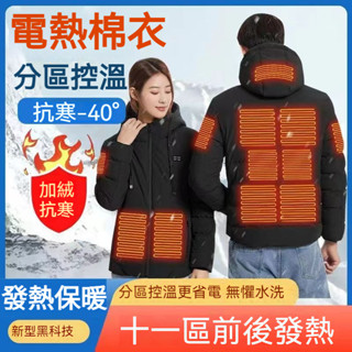 發熱外套 智慧發熱棉服 加熱外套 電熱羽絨服 充電發熱外套 發熱棉衣 電熱衣服 十一區發熱棉服 充電USB充電溫控棉服
