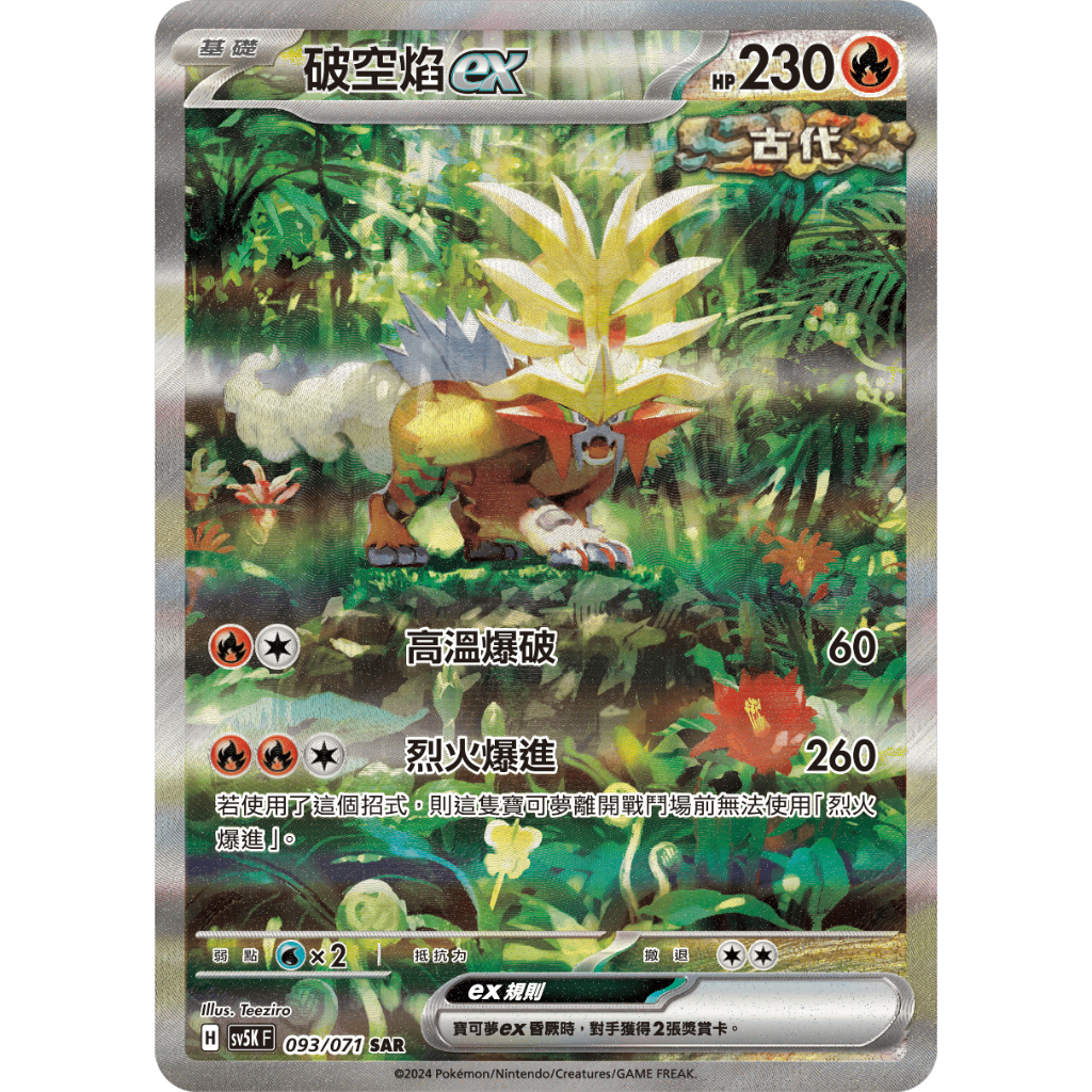 <黑噴遊戲鋪> PTCG sv5KF 破空焰 ex SAR