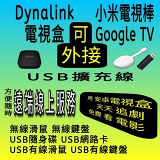 USB擴充線 小米電視棒Dynalink電視盒OTG網路卡外接隨身碟無線滑鼠鍵盤轉連接器頭XIAOMI TVStick