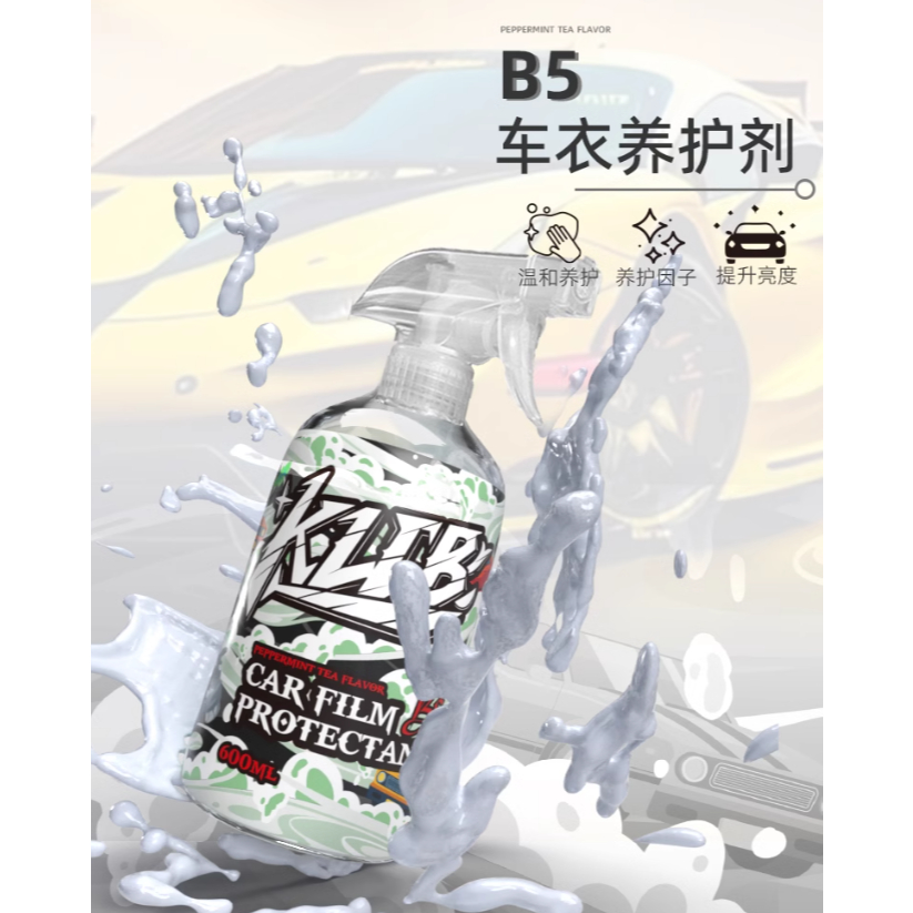 親測有效🚩KLCB B5  ✅TPU犀牛皮 改色膜 保養 養護液 提升亮度 延緩膜料氧化 抗老化耐腐蝕