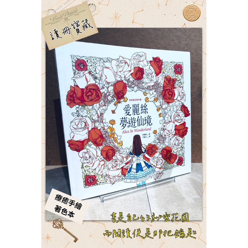 ▪️絕版/全新未使用/手繪/繪本/著色本/《經典童話著色畫：愛麗絲夢遊仙境》/曼陀羅/藝術設計/