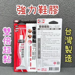 ✨強力鞋膠 30ml✨臺灣製造 雙倍超黏 富士 A102 多用途專用膠 補鞋膠 修補膠 黏接 黏著 鞋膠