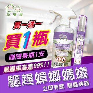 【HAPPY HOUSE】快樂屋蟑螂螞蟻噴劑500ml 一點絕 水蒸 螞蟻 蟑螂 殺蟲劑 蟑螂屋 螞蟻餌劑 天然 驅蟲