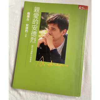(二手) 親愛的安德烈 作者：龍應台 安德烈