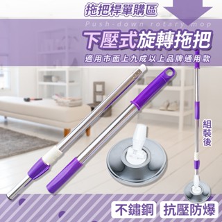 🔥臺灣現貨24H出貨🔥 拖把伸縮桿 手壓式拖把 旋轉拖把 腳踏式拖把 拖把桿 不銹鋼拖把 適用於市面上九成以上