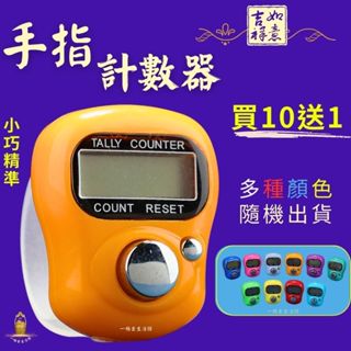 🌟臺灣現貨🌟手指計數器~(買10送1) 【點關注折價10元】 指環計數器 戒指計數器 電子計數器 LED燈夜光