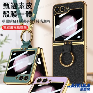【殼膜一體】三星 ZFlip6 素皮手機殼 斜挎揹帶掛繩 Samsung Z Flip 5 4 3 防摔保護殼 電鍍邊框