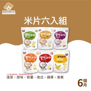 【韓爸田園日記】米片六入組合(原味/甜南瓜/紫薯/菠菜/蘋果/香蕉) 寶寶 嬰幼兒 老人 米餅 片狀 不掉屑 韓國
