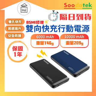 ✨隔日到貨【 Soodatek 】BSMI認證の行動電源 6000mAh ｜10000 mAh ⚡保固1年
