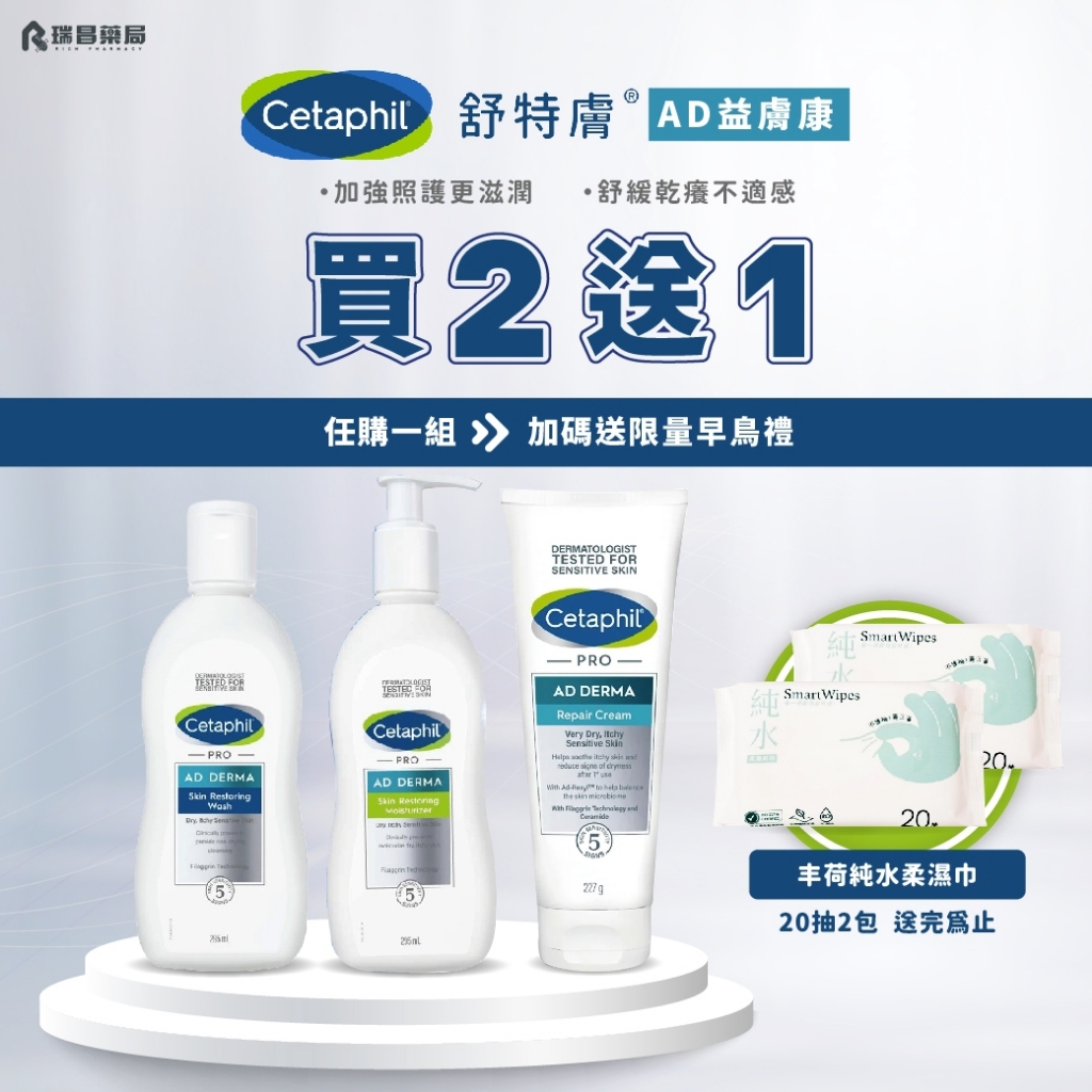 舒特膚AD益膚康系列【瑞昌藥局】乳液、潔膚乳、乳霜 買2送1(乳液) 加碼贈濕紙巾20抽*2