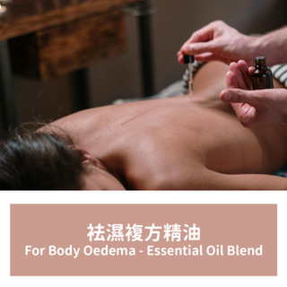 【馥靖精油】袪濕複方精油 For Body Oedema - Essential Oil Blend