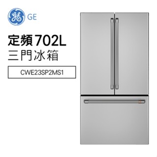 GE 奇異 ( CWE23SP2MS1 ) 702公升 薄型法式三門冰箱 -不鏽鋼