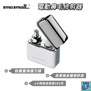 【SMASMALL昔馬】電動鼻毛修剪器 M2-IB 鼻毛剪 電動鼻毛剪 鼻毛修剪 電動修毛 修毛器 交換禮物 電動剪