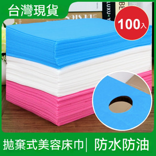【臺灣現貨 24h出貨 100入】拋棄式美容床巾一次性床單 拋棄式床巾 紙床巾 SPA 不織布床巾 床單 開孔床巾