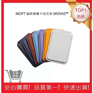 【Moft】 磁吸感應卡包支架 MOVAS™ 七色 手機周邊 | 五福居旅
