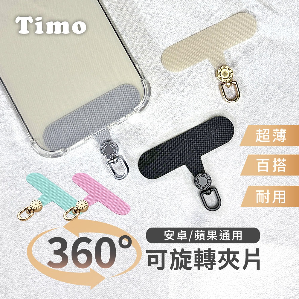 【Timo】360度可旋轉夾片 (手機掛繩配件 連接片 手機夾片 墊片 金屬夾片 手機扣環 掛繩墊片 掛繩夾片)