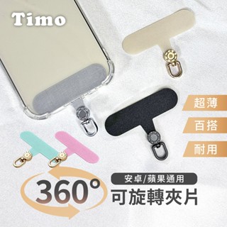 【Timo】360度可旋轉夾片 (手機掛繩配件 連接片 手機夾片 墊片 金屬夾片 手機扣環 掛繩墊片 掛繩夾片)