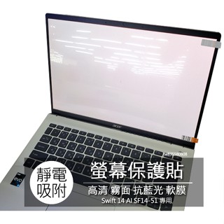 宏碁 ACER Swift 14 AI SF14-51 14吋 16:10 筆電 螢幕保護貼 螢幕貼 螢幕保護膜