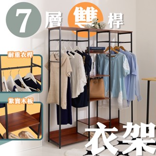 【品樂生活】復古風鋼木七層雙桿吊衣架組HA30120-2BK/衣櫥/置物架/掛衣架/多功能架
