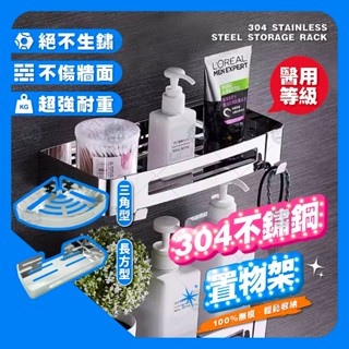 304不銹鋼置物架 不鏽鋼浴室廚房置物架 無痕置物架 衛浴 轉角置物架 角落置物架