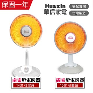【華信】10吋碳素燈/14吋可定時鹵素燈 電暖器 臺灣製造 家用電熱扇 電暖爐 保暖 暖風機 傾倒自動斷電