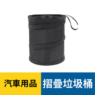 摺疊垃圾桶 車用垃圾桶 儲物盒 車內收納 收納盒 摺疊桶