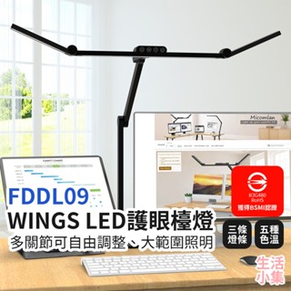 【臺灣現貨+發票】FDDL09 WINGS LED護眼檯燈 閱讀檯燈 摺疊檯燈 桌燈 座式檯燈 學生檯燈 生活小集