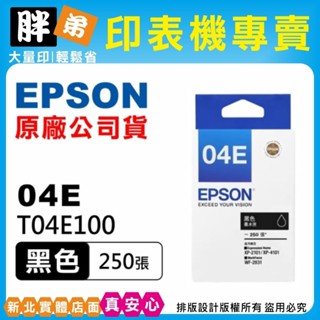 【胖弟耗材+含稅+可刷卡】EPSON 04E / T04E原廠墨水匣XP2101,4101,WF-2831