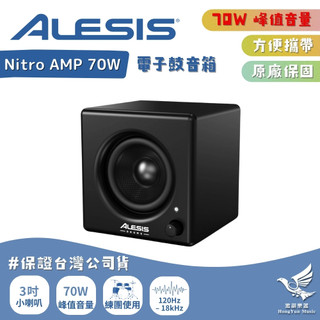 【可架電子鼓上】Alesis Nitro AMP 70W 電子鼓音箱《鴻韻樂器》電子鼓專用 內附夾具、導線