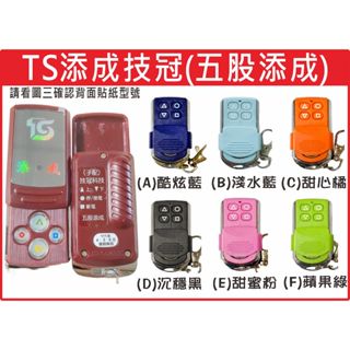 📣(含稅) TS添成 技冠科技 五股添成 請看圖三確認內貼貼紙型號 遙控器 發射器 鐵捲門馬達 鐵捲門零件 捲門遙控器