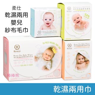 柔仕 乾濕兩用嬰兒紗布毛巾 (纖柔/舒適) & 多用途紗布澡巾 紗布毛巾 乾濕兩用巾 Roaze