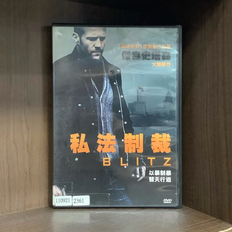 【二手DVD】私法制裁 Blitz 同名小說改編 限制級 英國動作驚悚電影【霸氣貓漫畫小說旗艦店】【現貨】【珈】傑森史塔森
