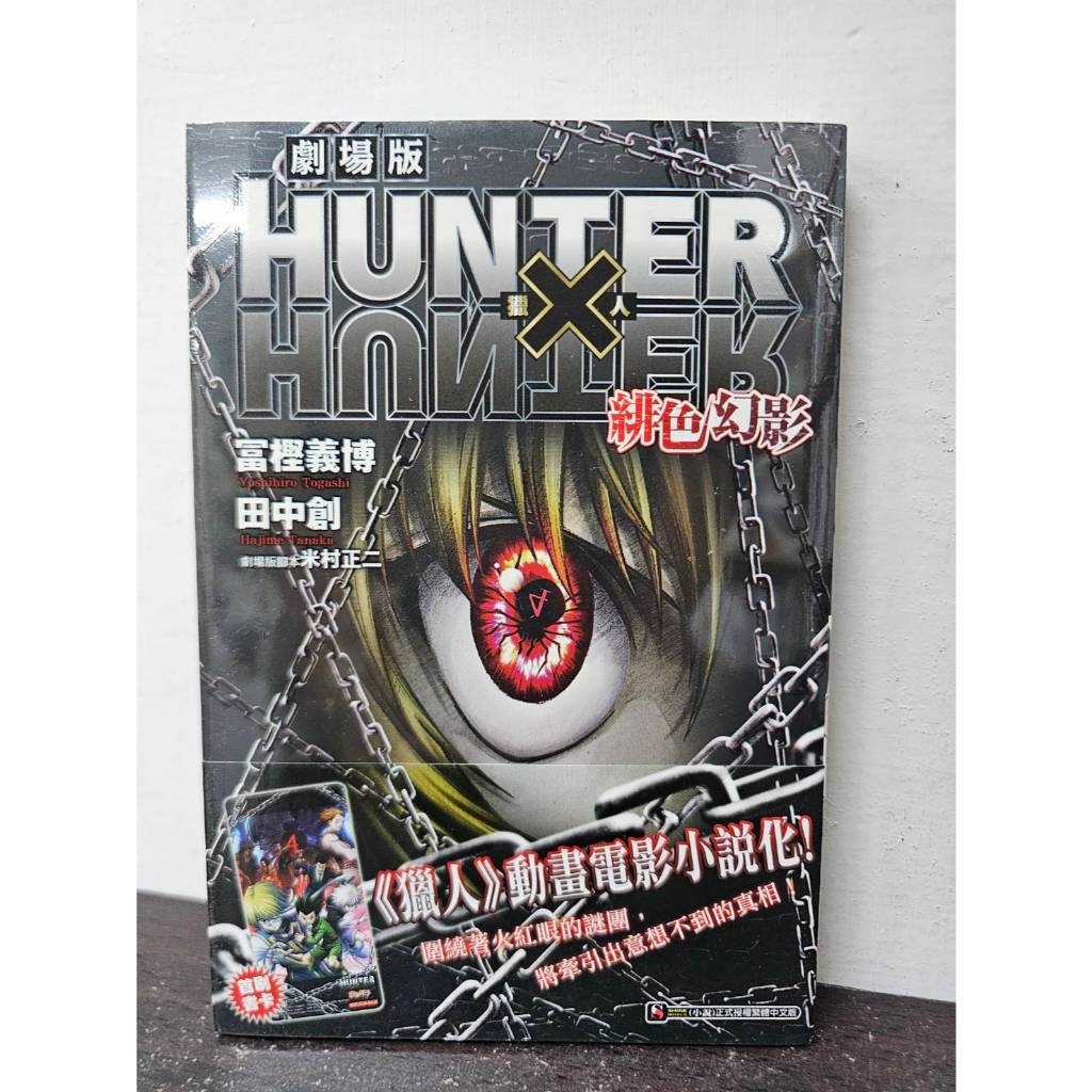 【全新現貨】HUNTER×HUNTER獵人劇場版 緋色幻影 全(首刷書卡)(輕小說) 冨樫義博/著  東立出版