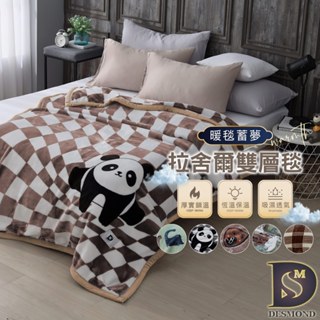 【岱思夢】 頂級拉舍爾加厚雙層毯 150x200cm 法蘭絨 毛毯 毯子 尾牙 贈品 禮品 交換禮物 [超取有出貨限制]