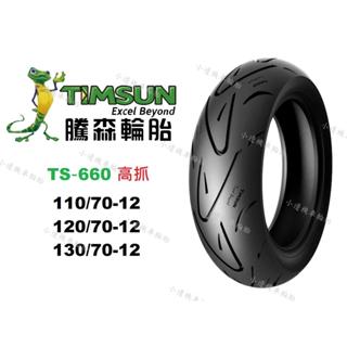 騰森 TS660 高抓 110/70-12 120/70-12 130/70-12