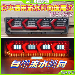 貨車尾燈總成24v12VLED流水轉嚮超亮防水主車掛車通用霧燈後尾燈 大貨車後燈 後尾燈 後燈總成 流水燈 尾燈