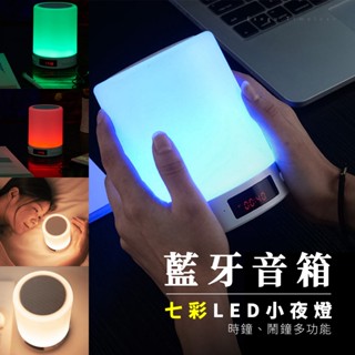 多功能音箱小夜燈⭐無線藍芽喇叭⏰拍拍燈音箱鬧鐘七彩LED燈床頭臺檯燈交換禮物
