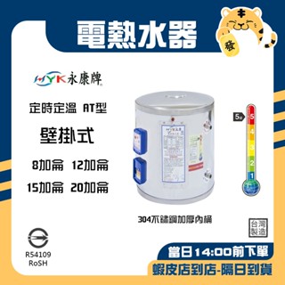 🚚蝦店隔日速達🔥永康牌 電熱水器 定時定溫型 掛式 AT型 8加侖 12加侖 15加侖 20加侖 內桶保固3年