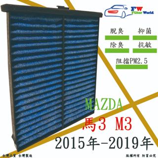 工廠直營 MAZDA 馬自達 馬3 M3 3代 15-19 專業級 除臭PM2.5 抗菌活性碳 汽車冷氣濾網 空調濾網