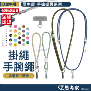 現貨 犀牛盾 掛繩 肩背繩 頸掛繩 手機掛繩 手腕繩 夾片 手機繩 編織掛繩 編織背帶 長掛繩 相機背帶 掛片