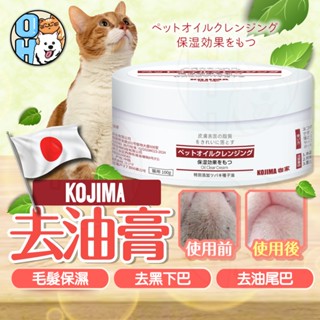 【秒發🔥日本KOJIMA】 寵物去油膏 去黑下巴油膏 毛髮護理 寵物清潔 寵物保濕 寵物清潔 貓咪清潔 去油尾巴油膏
