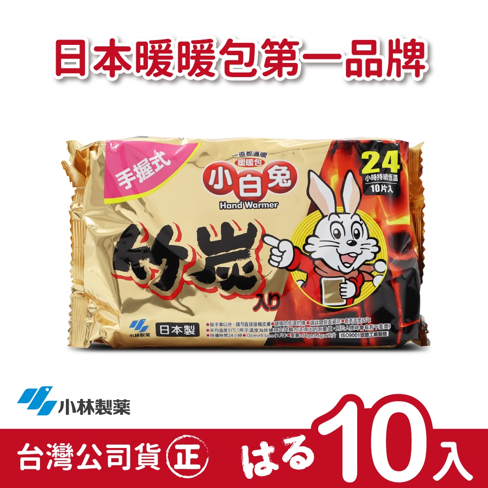 【正品】日本小林製藥小白兔暖暖包-竹炭握式24H-1包(共10片)-台灣公司貨~不用擔心買到劣質品