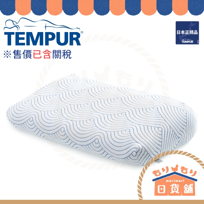 日本限定 TEMPUR 丹普 EASE 舒適感溫枕 原創 新月 舒眠枕 人體工學枕 側睡枕 枕頭 日本丹普正規品