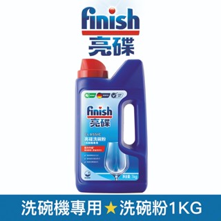 【finish亮碟】洗碗機專用 洗碗粉1KG BOSCH洗碗機推薦款