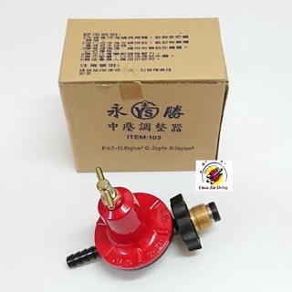 全新品 (快速到貨) 臺灣製造【中壓調整器】瓦斯調節器 快速爐調整器